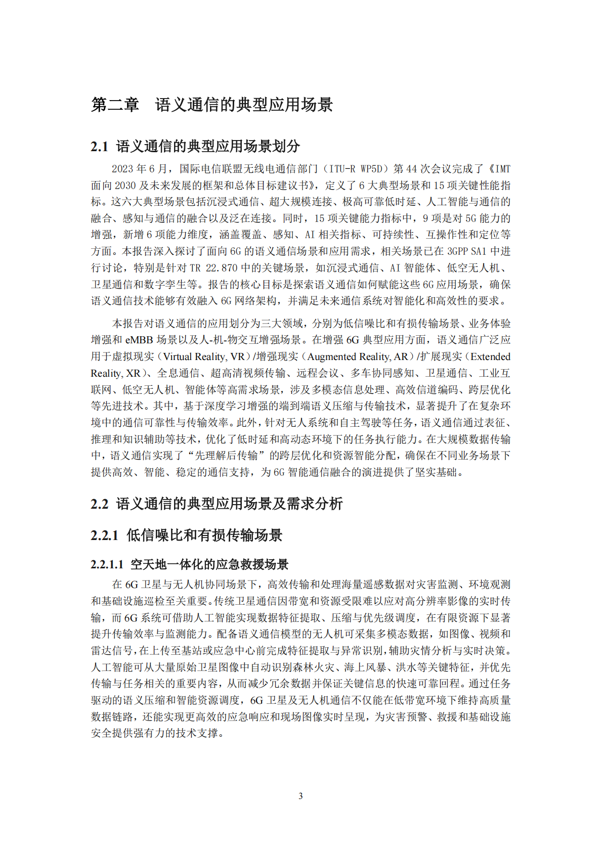 IMT：2025年面向 6G 的语义通信技术研究报告 第6页