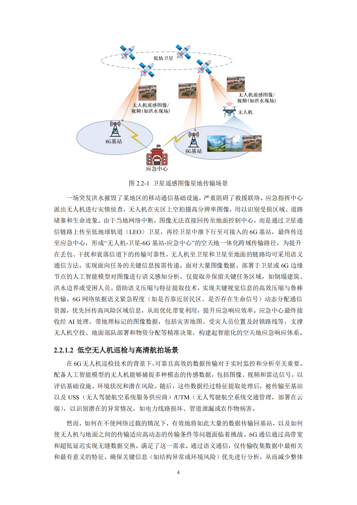IMT：2025年面向 6G 的语义通信技术研究报告 第7页