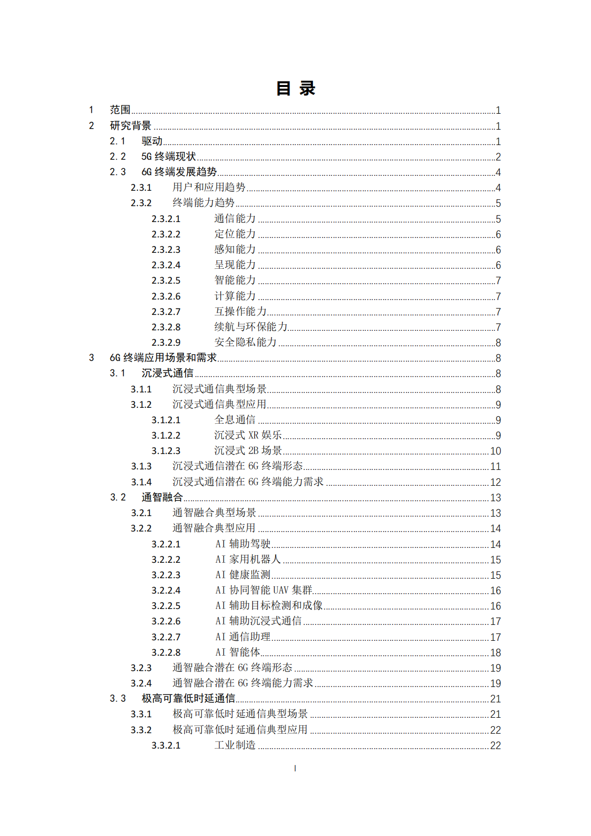 IMT：2025年面向6G应用场景的终端需求研究 第3页