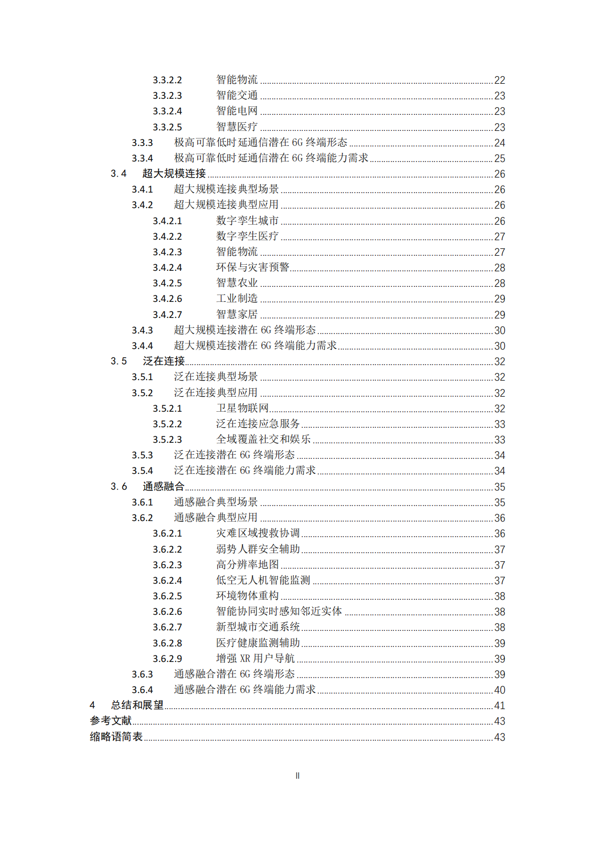 IMT：2025年面向6G应用场景的终端需求研究 第4页