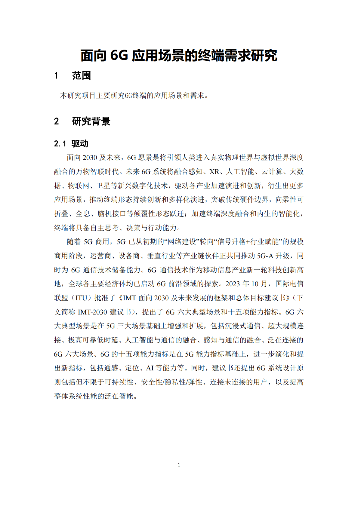 IMT：2025年面向6G应用场景的终端需求研究 第5页