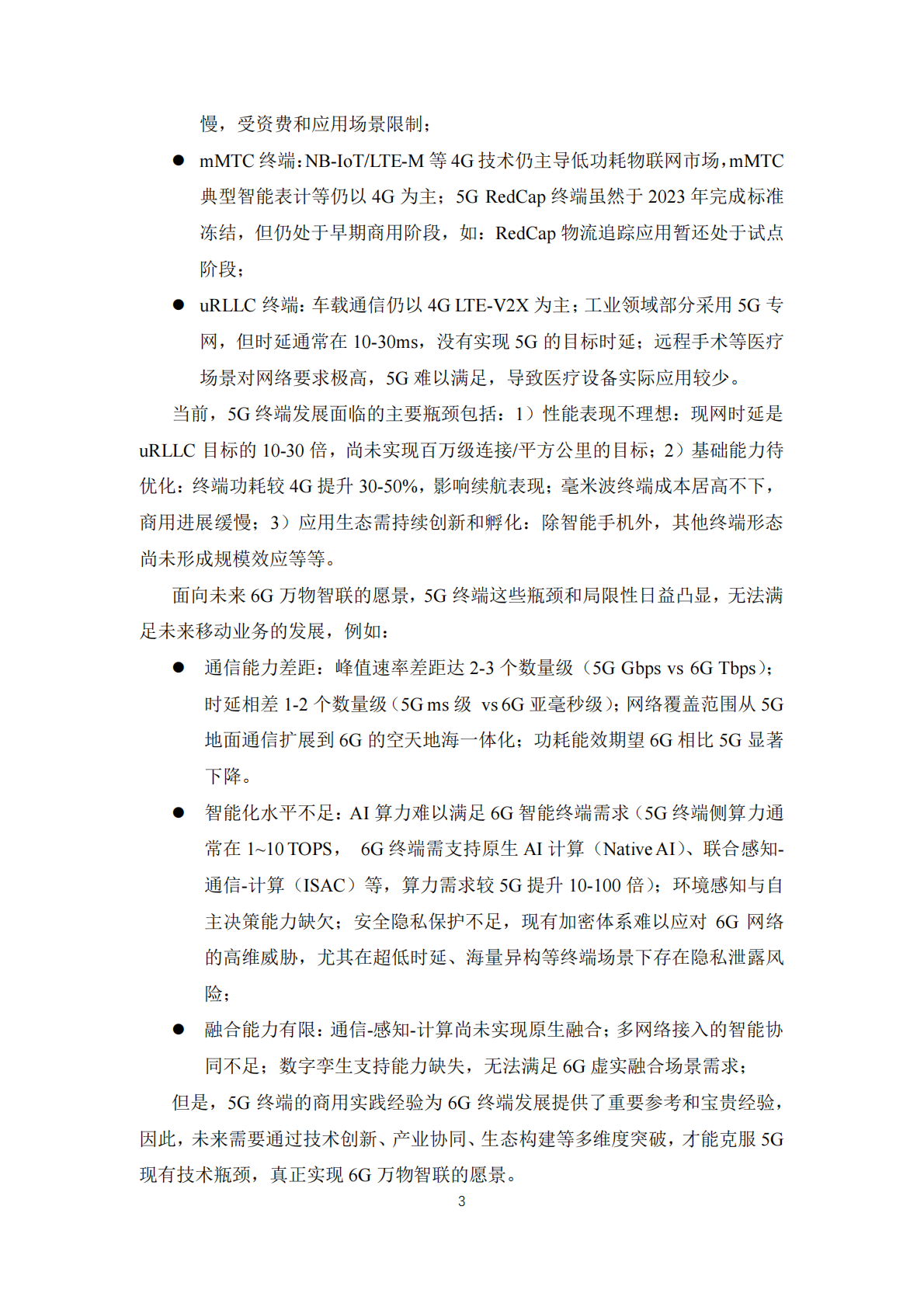 IMT：2025年面向6G应用场景的终端需求研究 第7页
