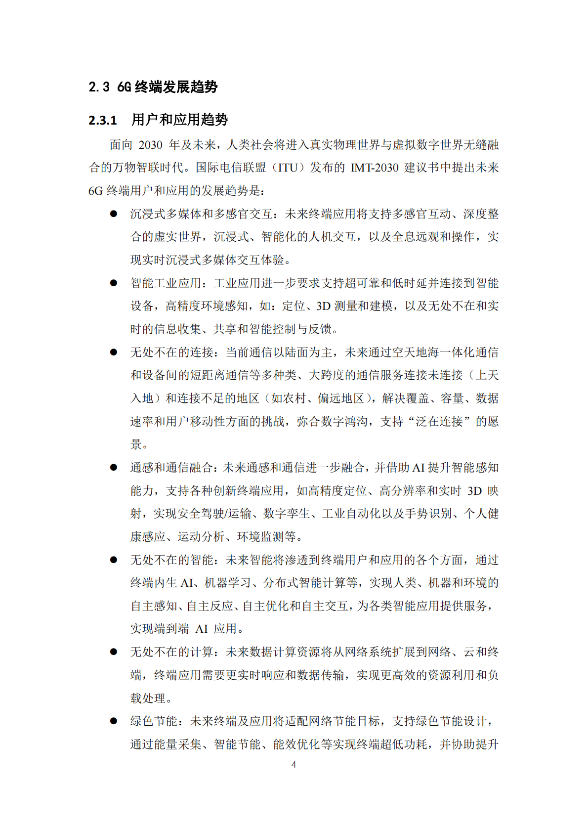 IMT：2025年面向6G应用场景的终端需求研究 第8页