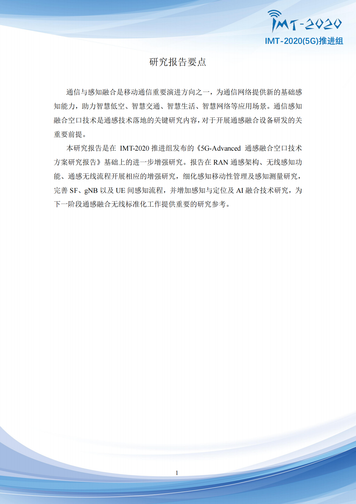IMT-20205G推进组：2025年5G-Advanced通感融合空口技术方案增强研究报告 第2页