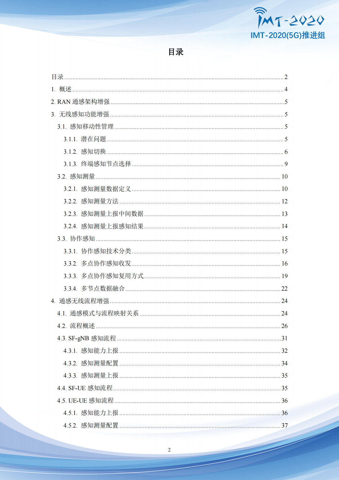 IMT-20205G推进组：2025年5G-Advanced通感融合空口技术方案增强研究报告 第3页