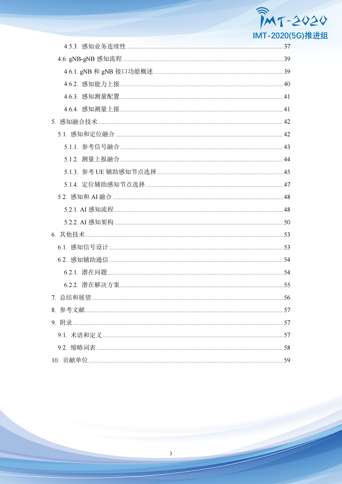 IMT-20205G推进组：2025年5G-Advanced通感融合空口技术方案增强研究报告 第4页