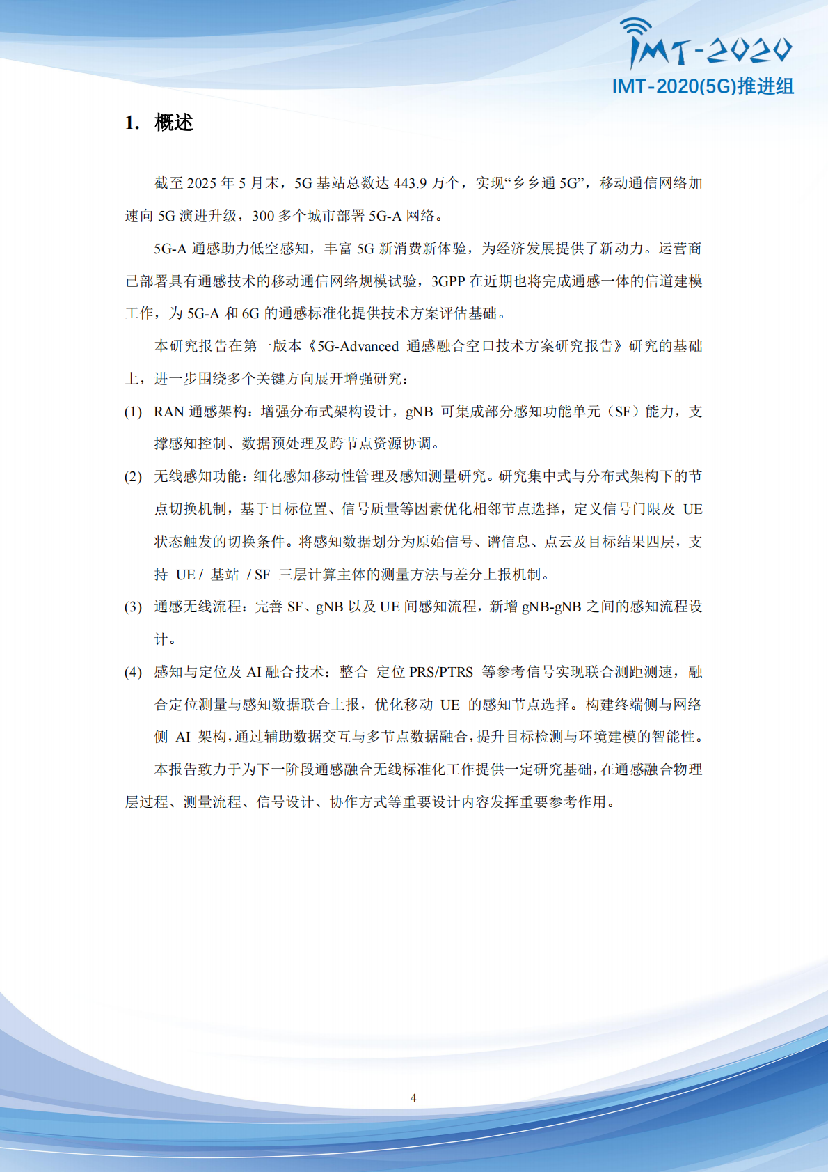 IMT-20205G推进组：2025年5G-Advanced通感融合空口技术方案增强研究报告 第5页