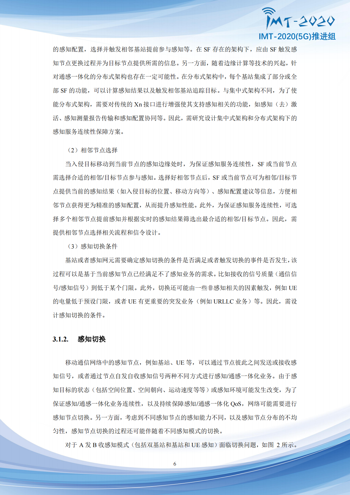 IMT-20205G推进组：2025年5G-Advanced通感融合空口技术方案增强研究报告 第7页