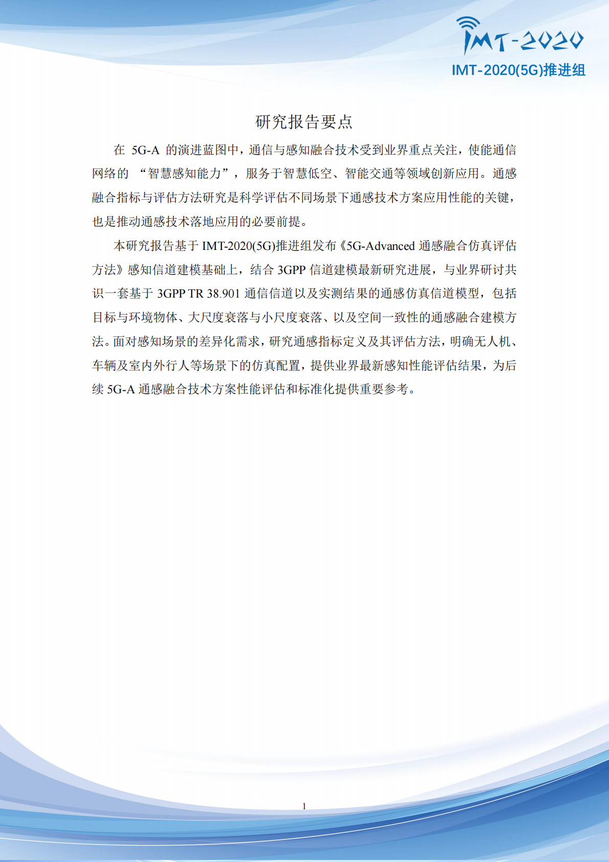 IMT-20205G推进组：2025年5G-Advanced通感融合指标与评价方法研究报告 第2页