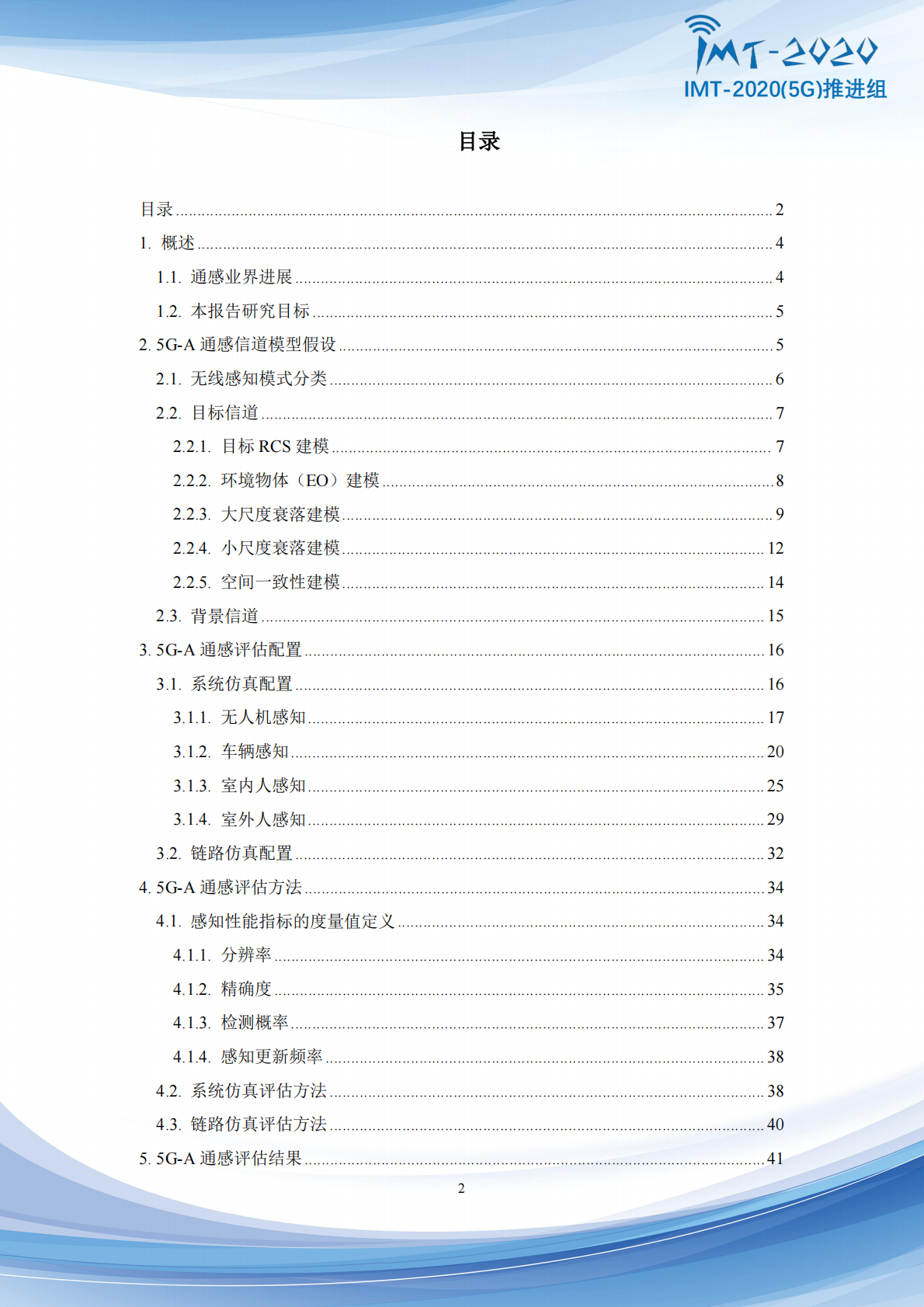 IMT-20205G推进组：2025年5G-Advanced通感融合指标与评价方法研究报告 第3页
