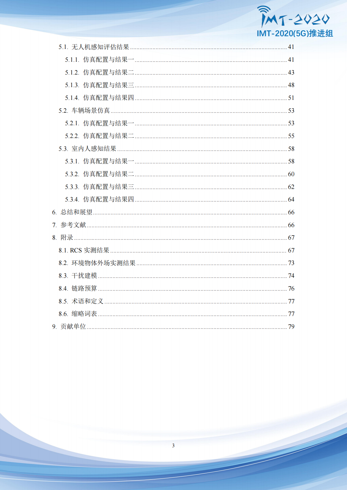 IMT-20205G推进组：2025年5G-Advanced通感融合指标与评价方法研究报告 第4页