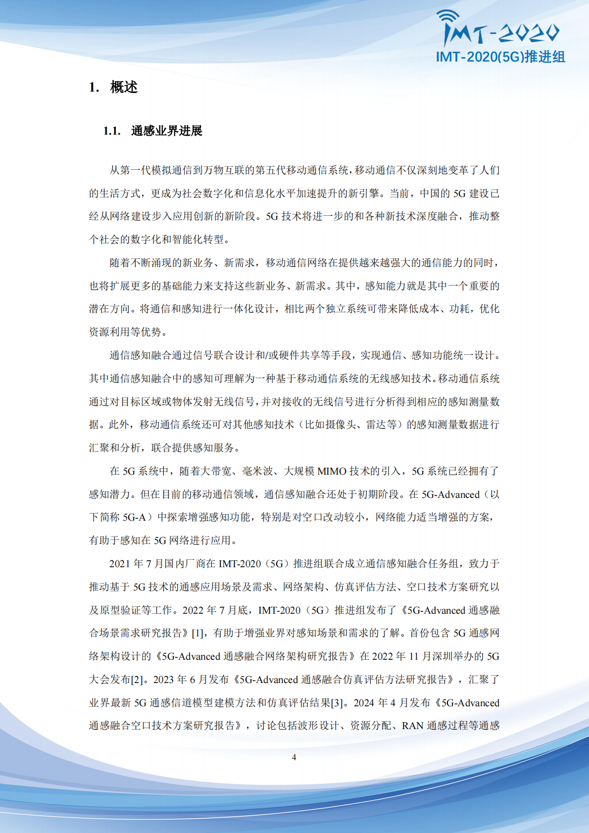 IMT-20205G推进组：2025年5G-Advanced通感融合指标与评价方法研究报告 第5页