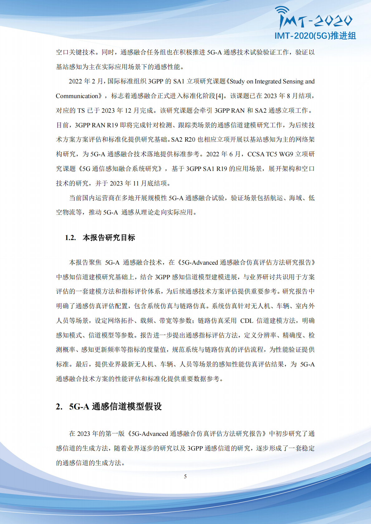 IMT-20205G推进组：2025年5G-Advanced通感融合指标与评价方法研究报告 第6页