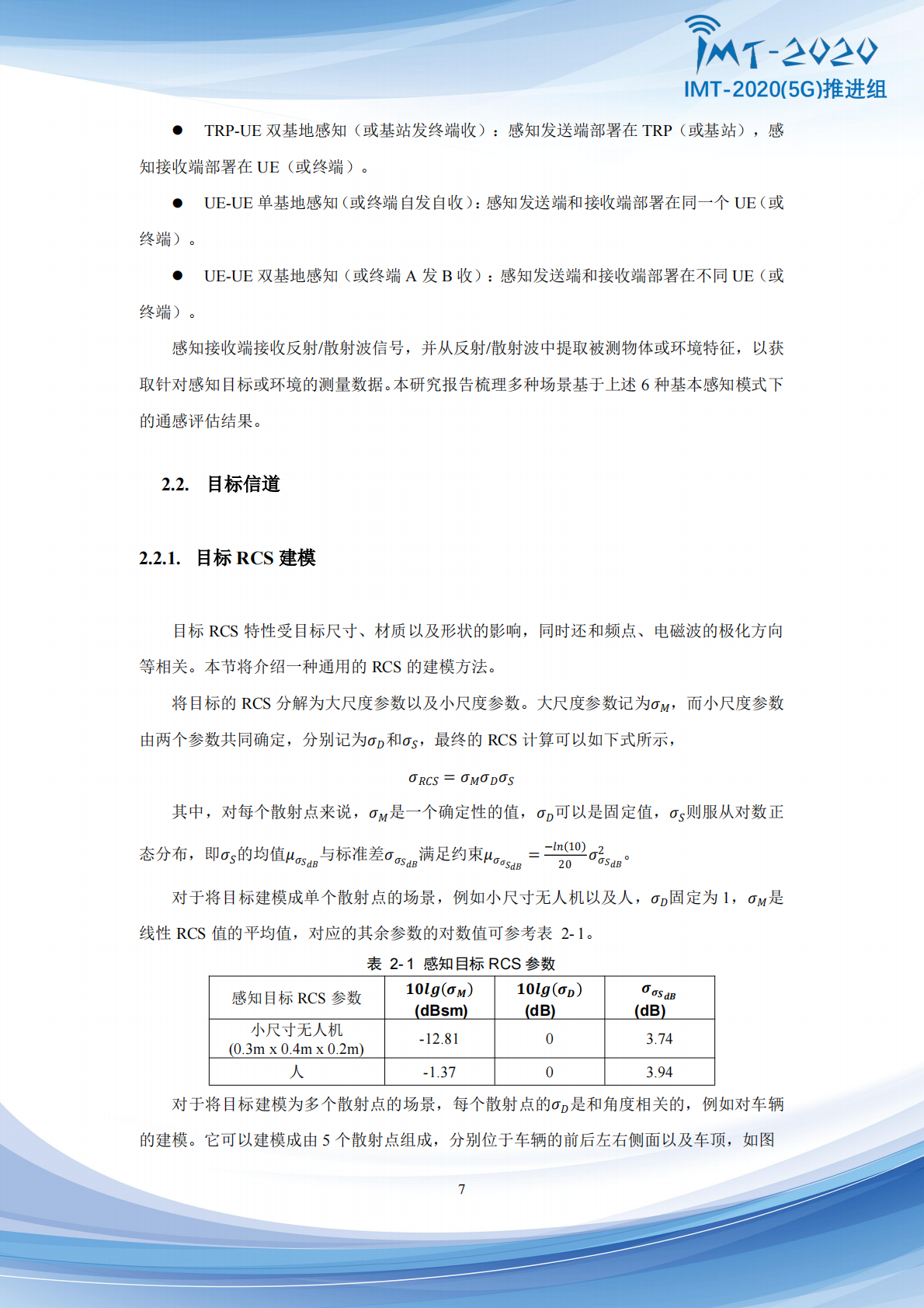 IMT-20205G推进组：2025年5G-Advanced通感融合指标与评价方法研究报告 第8页