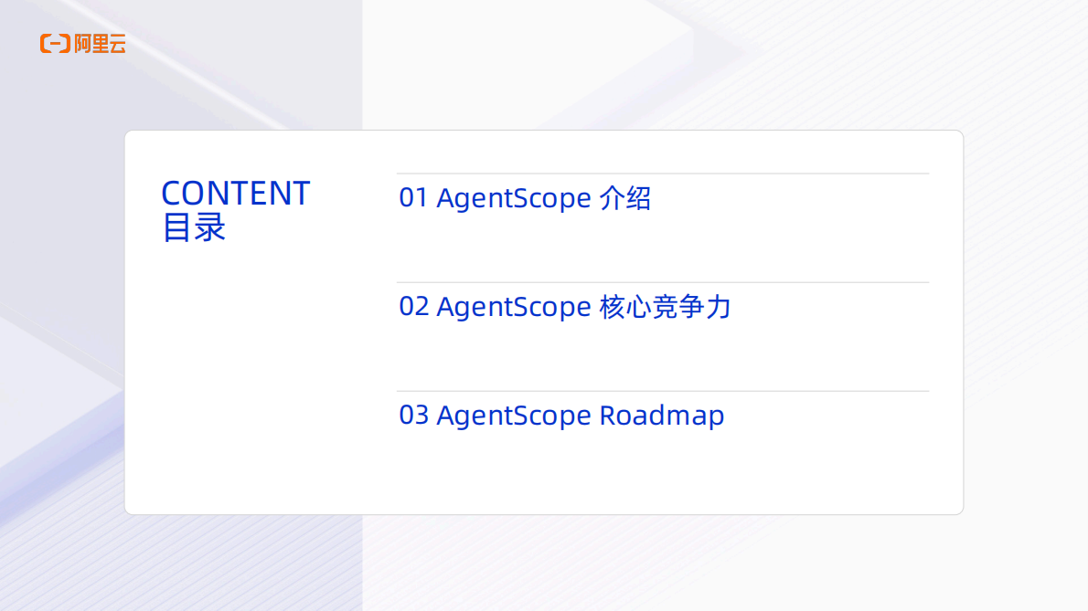 阿里云：2025年AgentScope Java v1.0正式发布 第2页