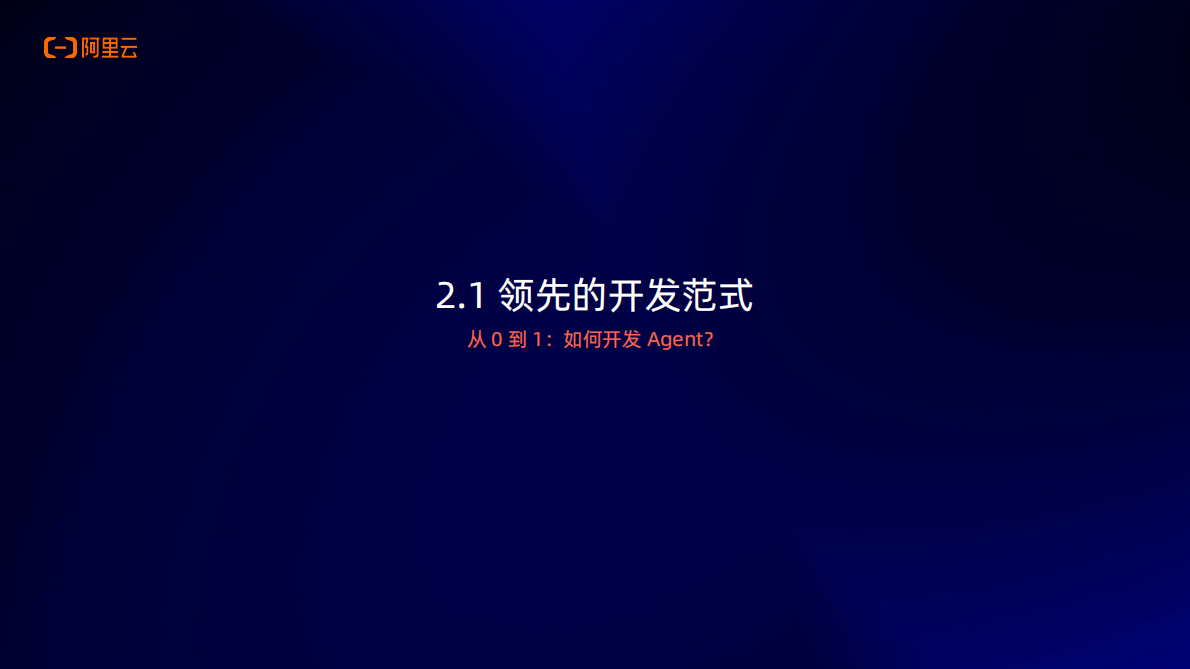 阿里云：2025年AgentScope Java v1.0正式发布 第8页