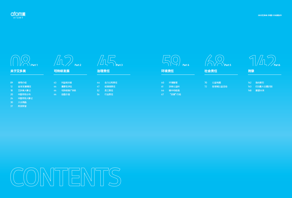 艾美多：2025艾多美（中国）ESG报告书 第5页