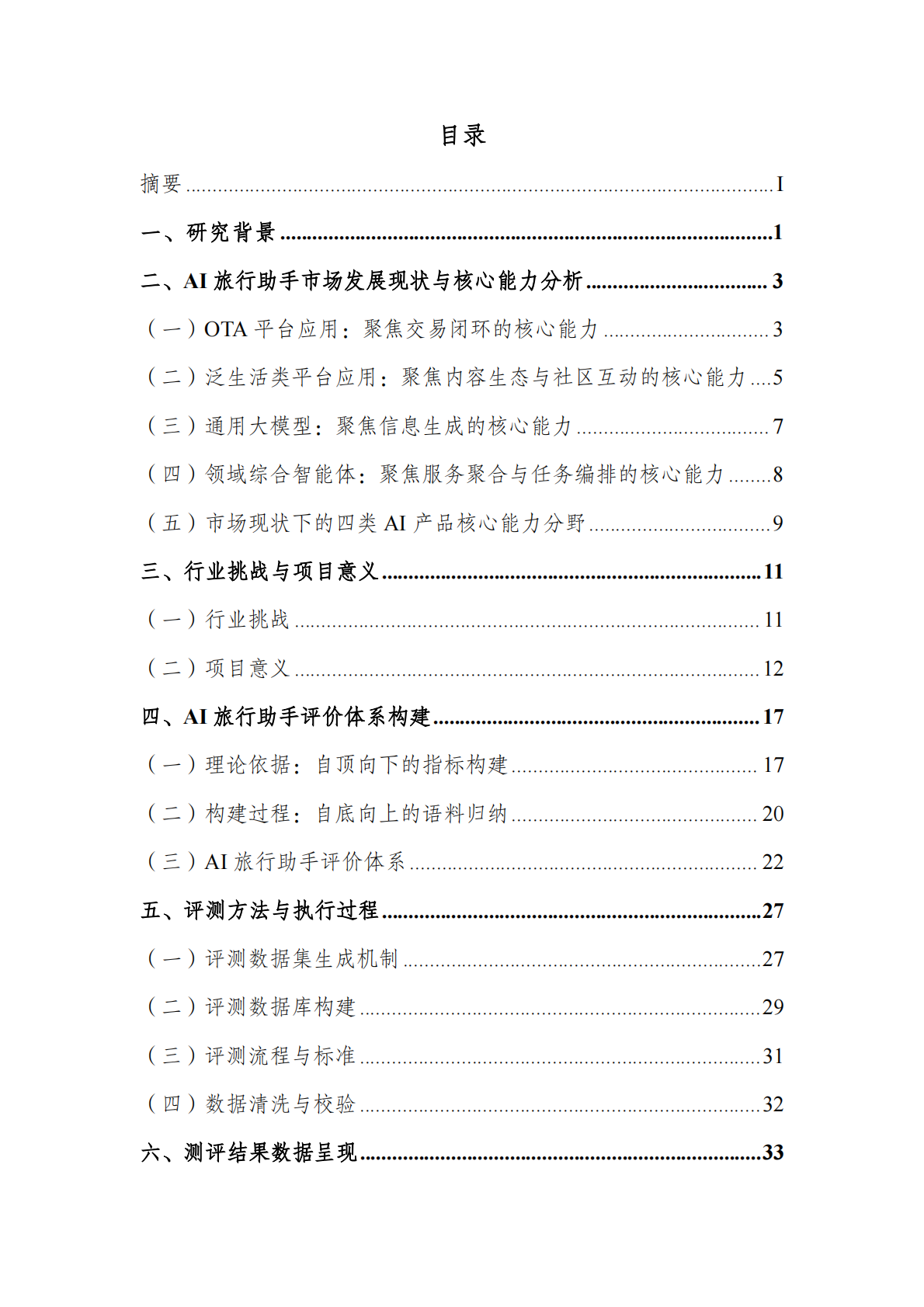 北京第二外国语学院：2025年AI旅游行程助手类产品能力评测报告 第2页