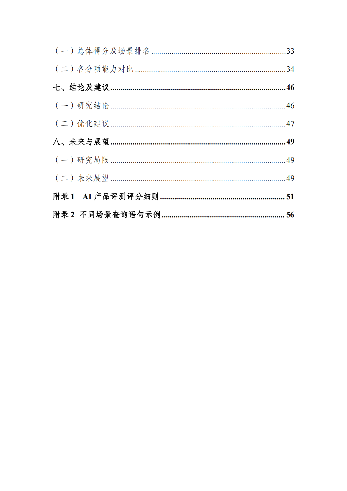 北京第二外国语学院：2025年AI旅游行程助手类产品能力评测报告 第3页