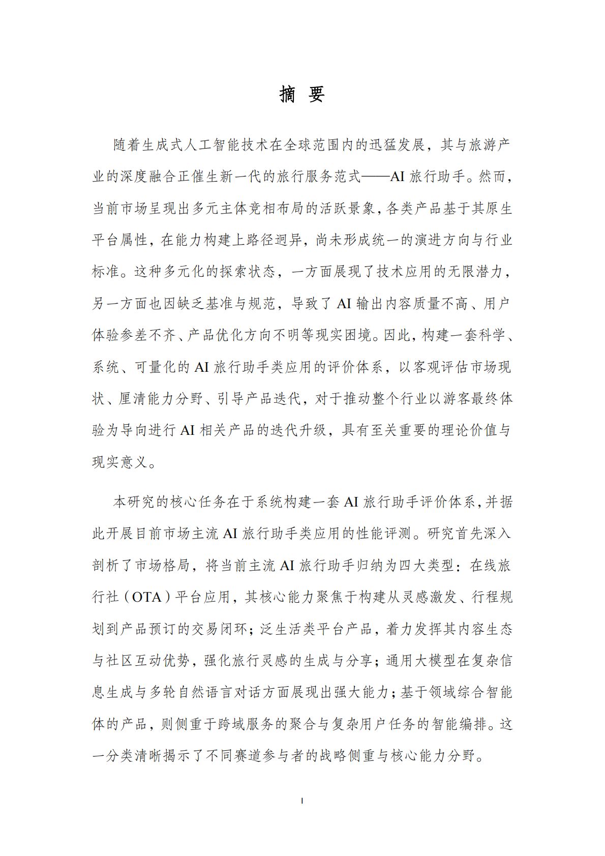 北京第二外国语学院：2025年AI旅游行程助手类产品能力评测报告 第4页