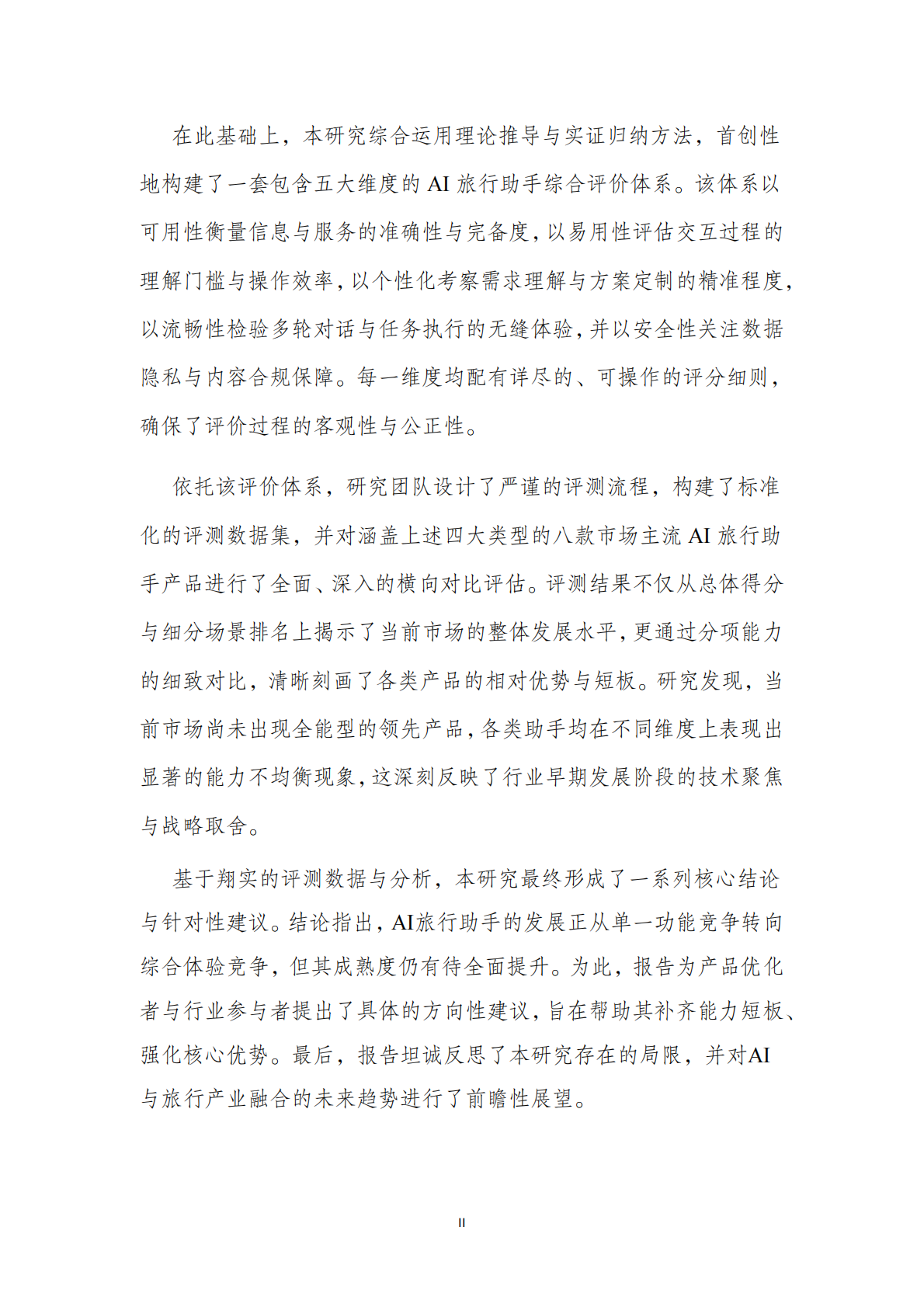 北京第二外国语学院：2025年AI旅游行程助手类产品能力评测报告 第5页