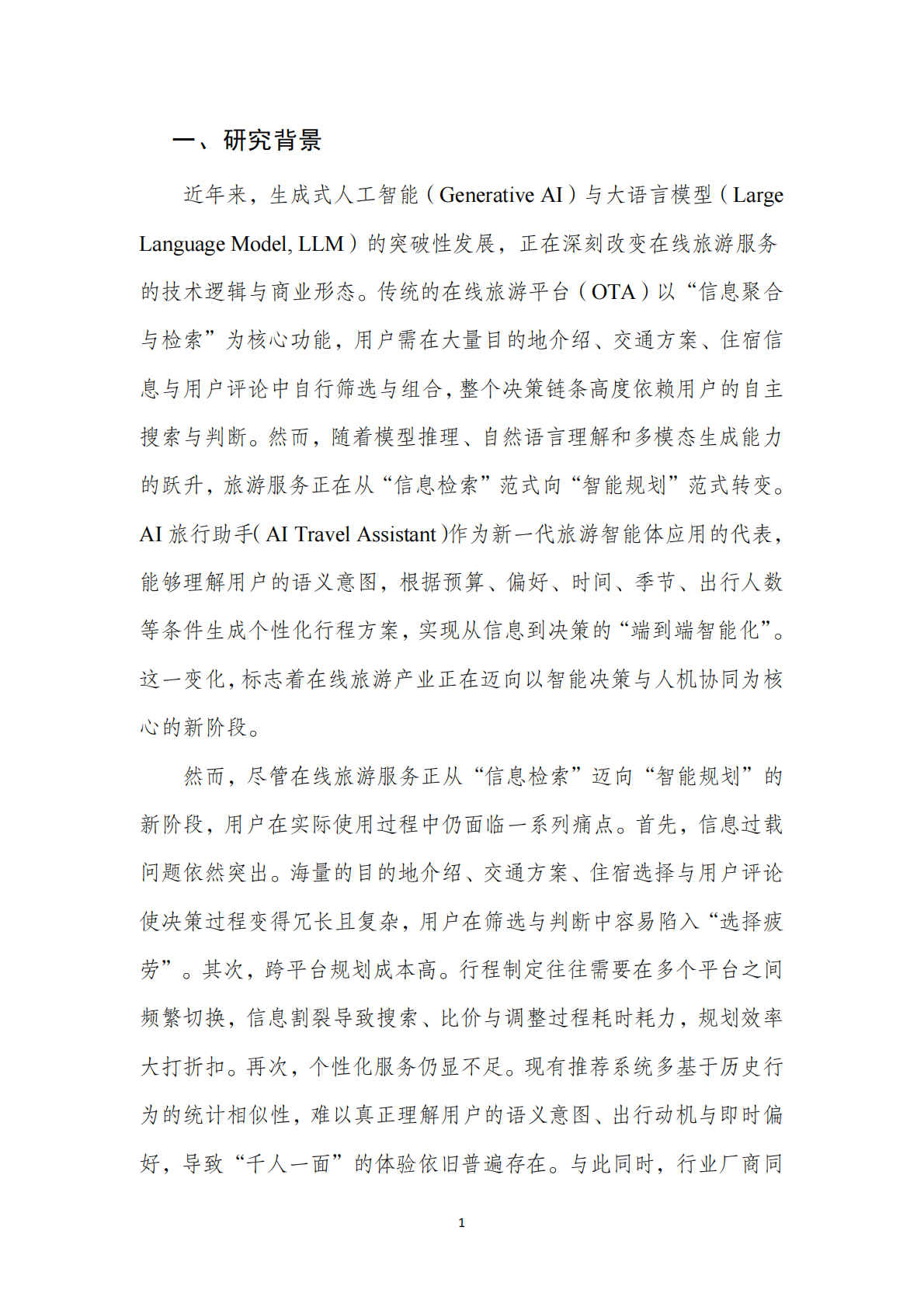 北京第二外国语学院：2025年AI旅游行程助手类产品能力评测报告 第6页