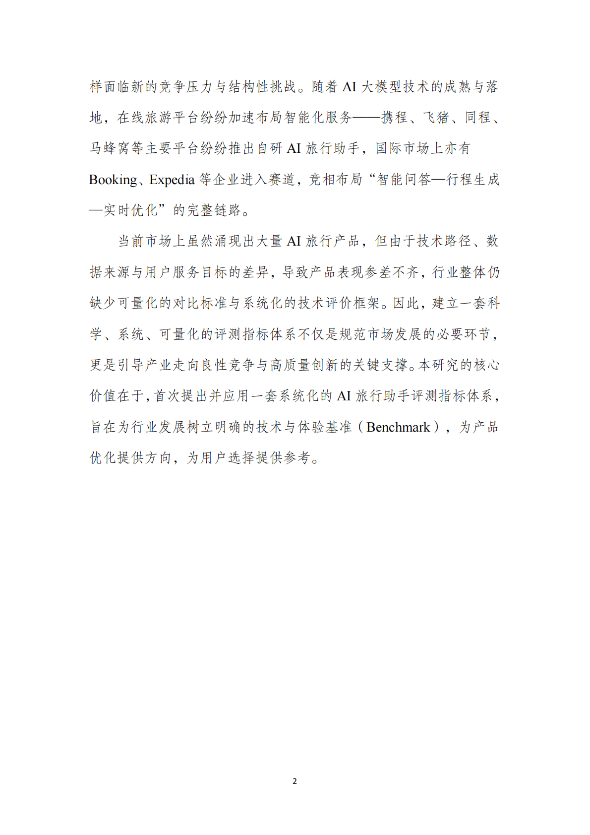 北京第二外国语学院：2025年AI旅游行程助手类产品能力评测报告 第7页