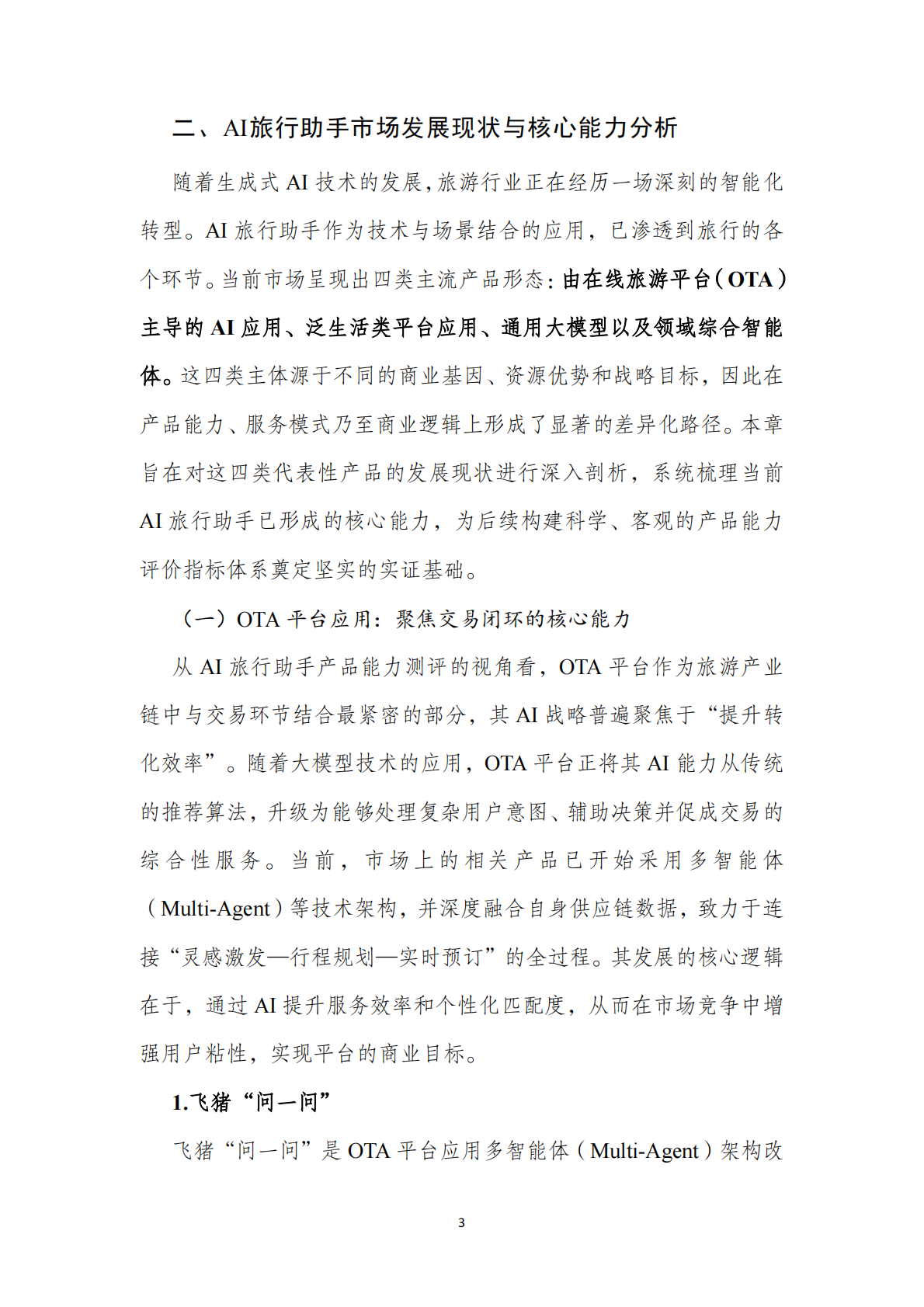 北京第二外国语学院：2025年AI旅游行程助手类产品能力评测报告 第8页