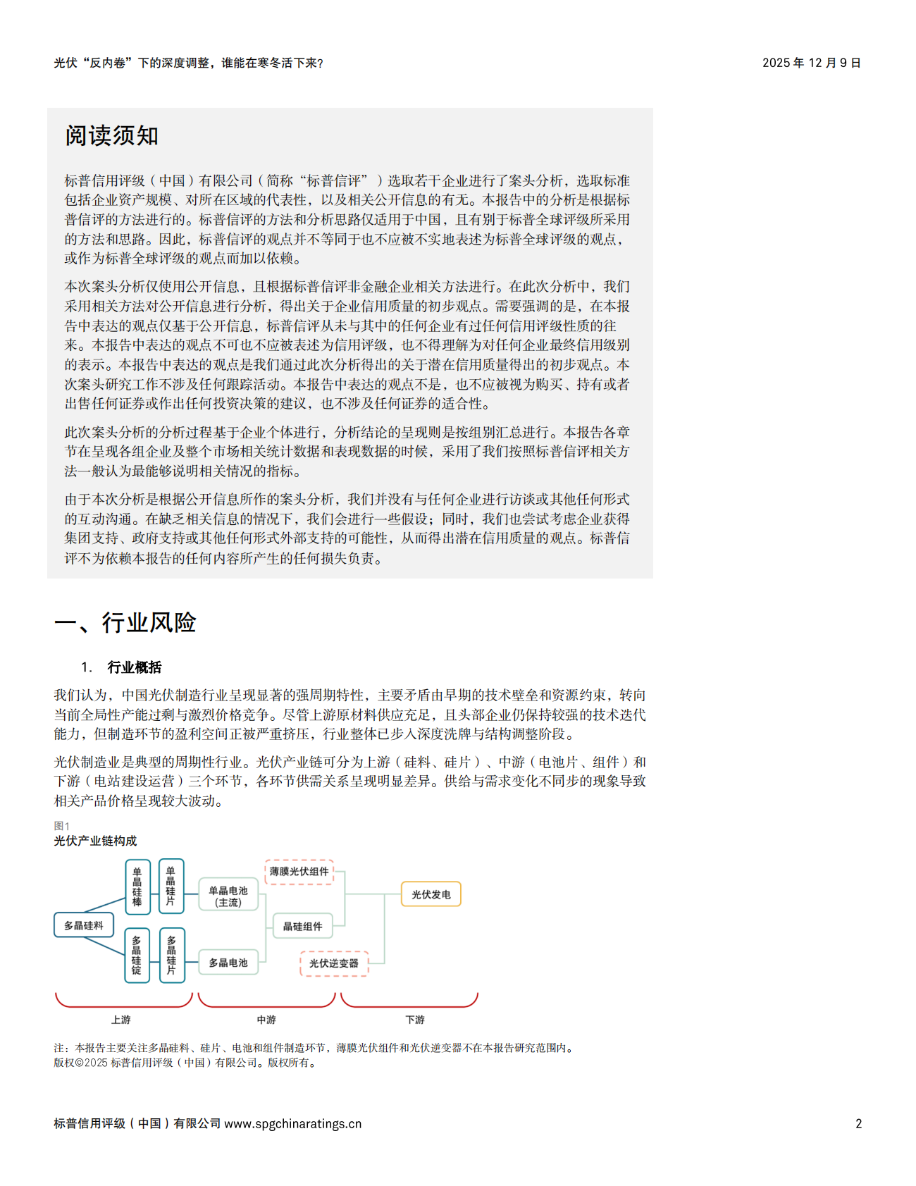 标普信评：2025年光伏&ldquo;反内卷&rdquo;下的深度调整，谁能在寒冬活下来？ 第2页