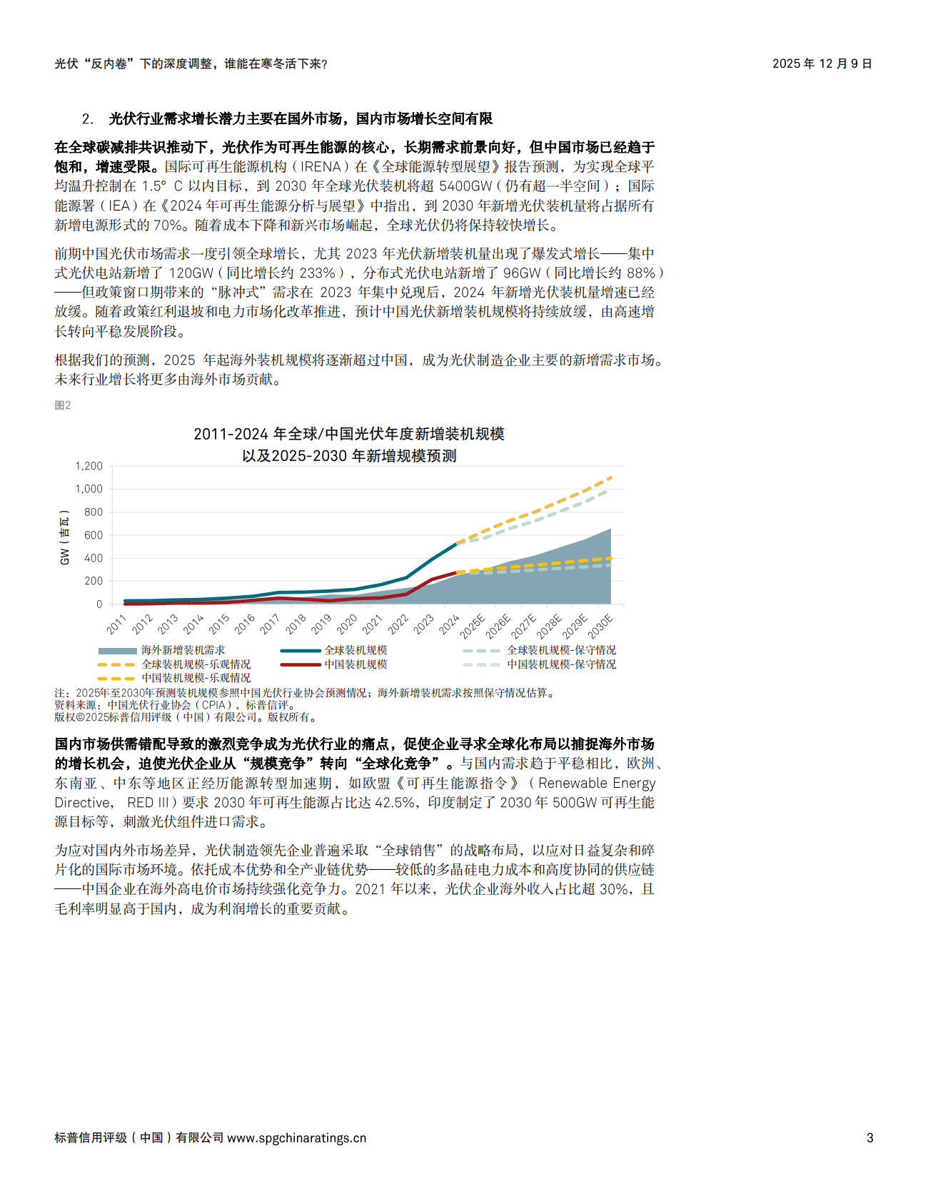 标普信评：2025年光伏&ldquo;反内卷&rdquo;下的深度调整，谁能在寒冬活下来？ 第3页