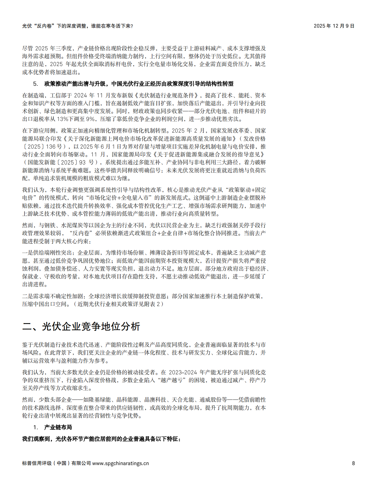 标普信评：2025年光伏&ldquo;反内卷&rdquo;下的深度调整，谁能在寒冬活下来？ 第8页