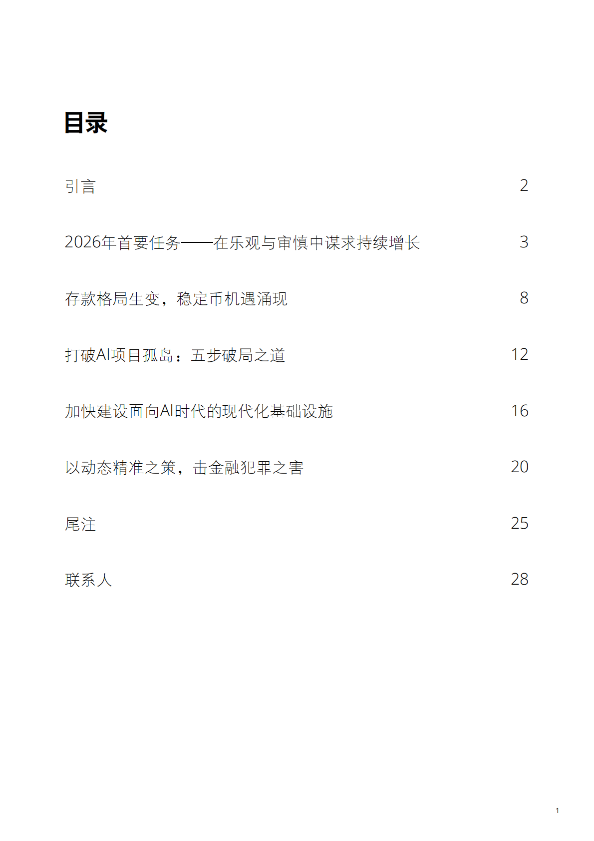 德勤：2026年银行业及资本市场展望报告 第3页