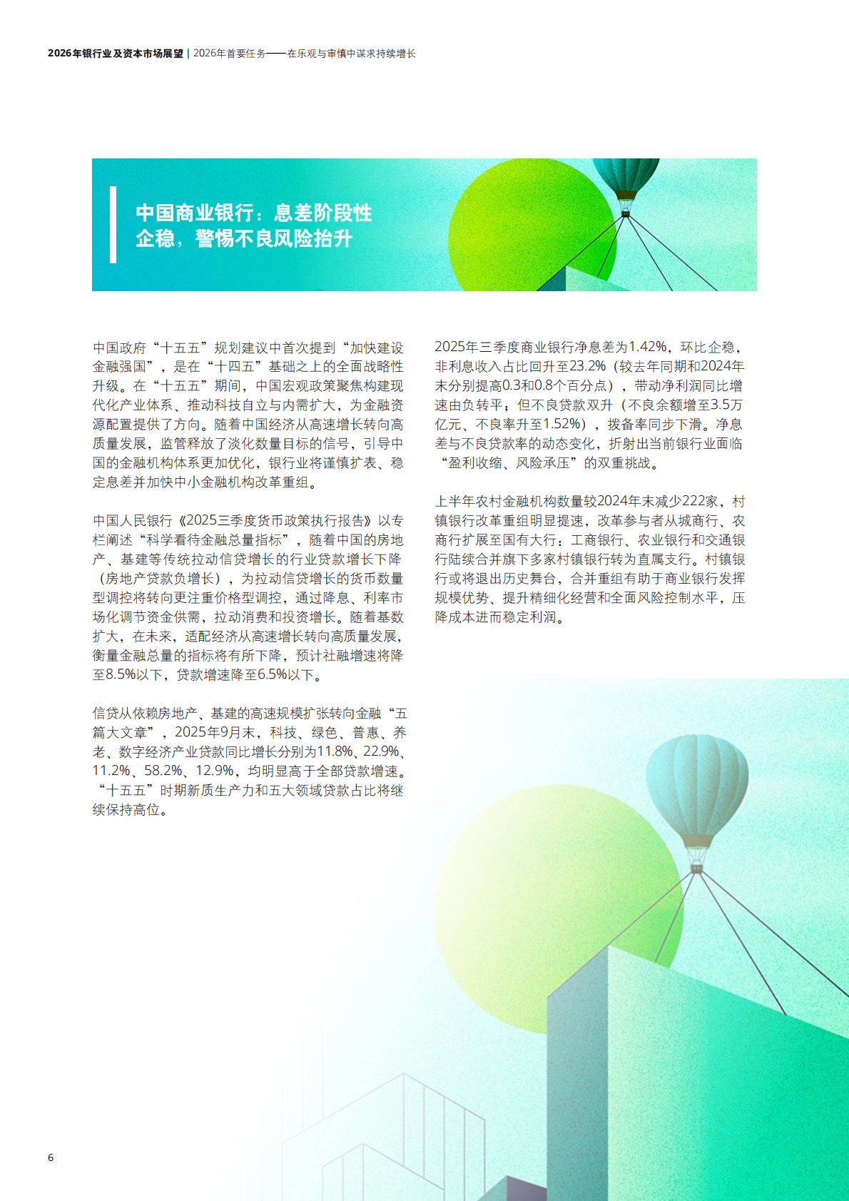 德勤：2026年银行业及资本市场展望报告 第8页
