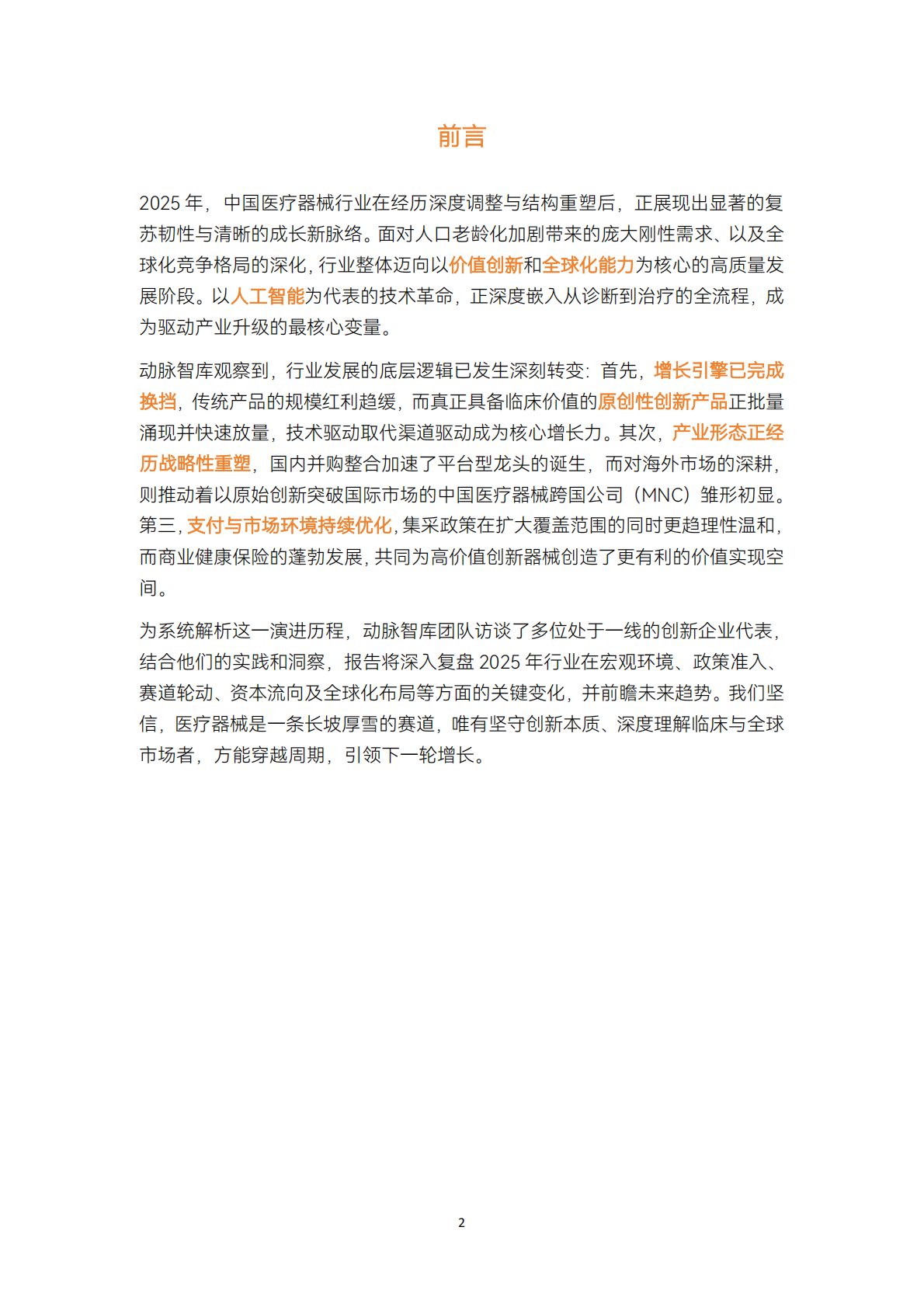 动脉智库：2025年医疗器械及供应链年度创新白皮书 第2页