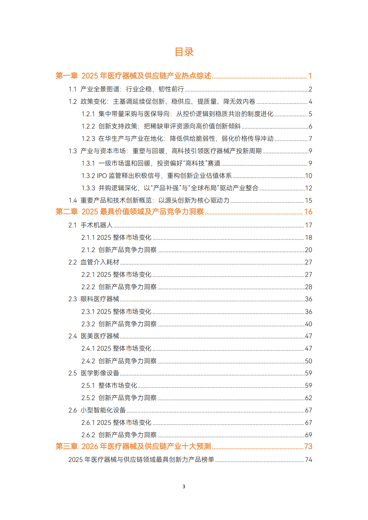 动脉智库：2025年医疗器械及供应链年度创新白皮书 第3页