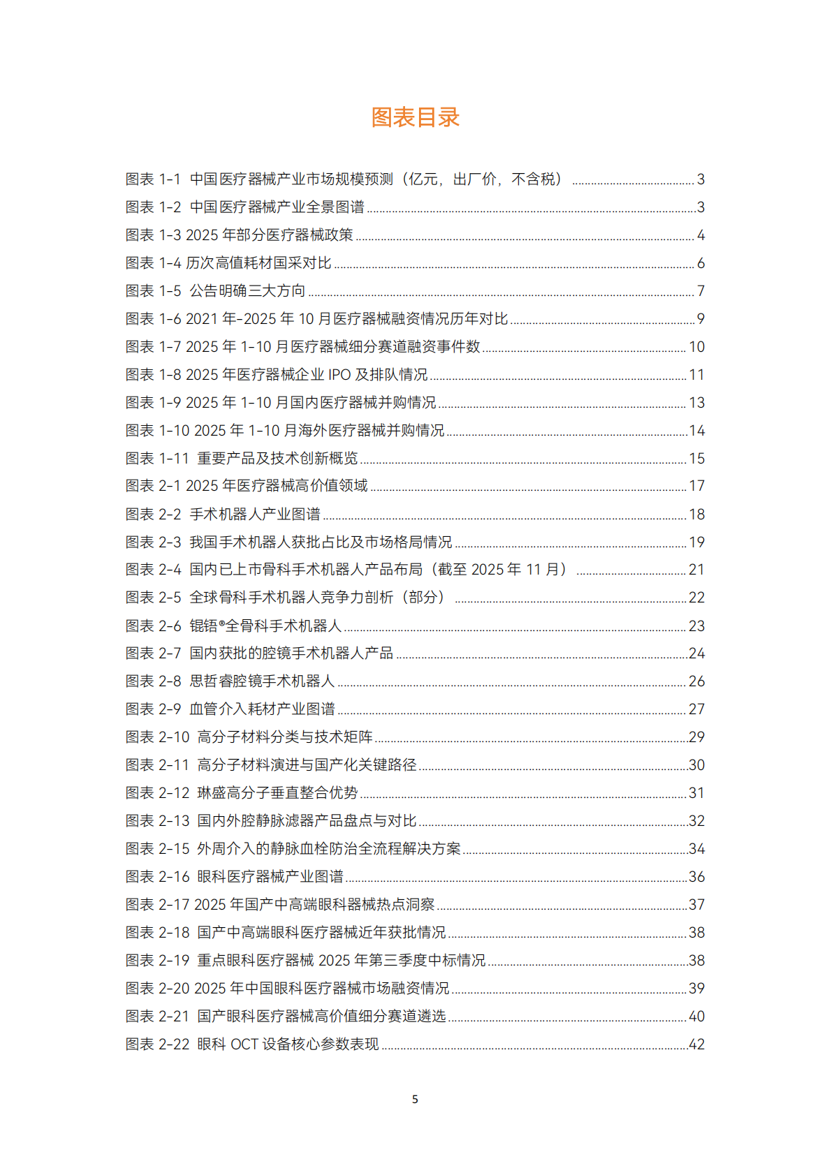 动脉智库：2025年医疗器械及供应链年度创新白皮书 第5页