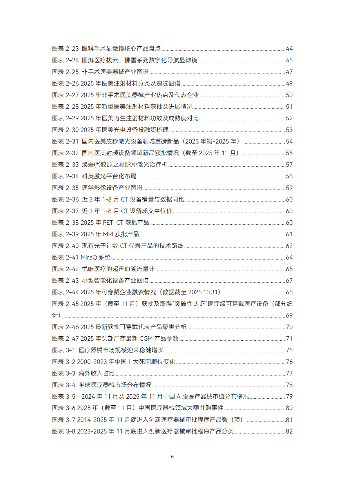 动脉智库：2025年医疗器械及供应链年度创新白皮书 第6页