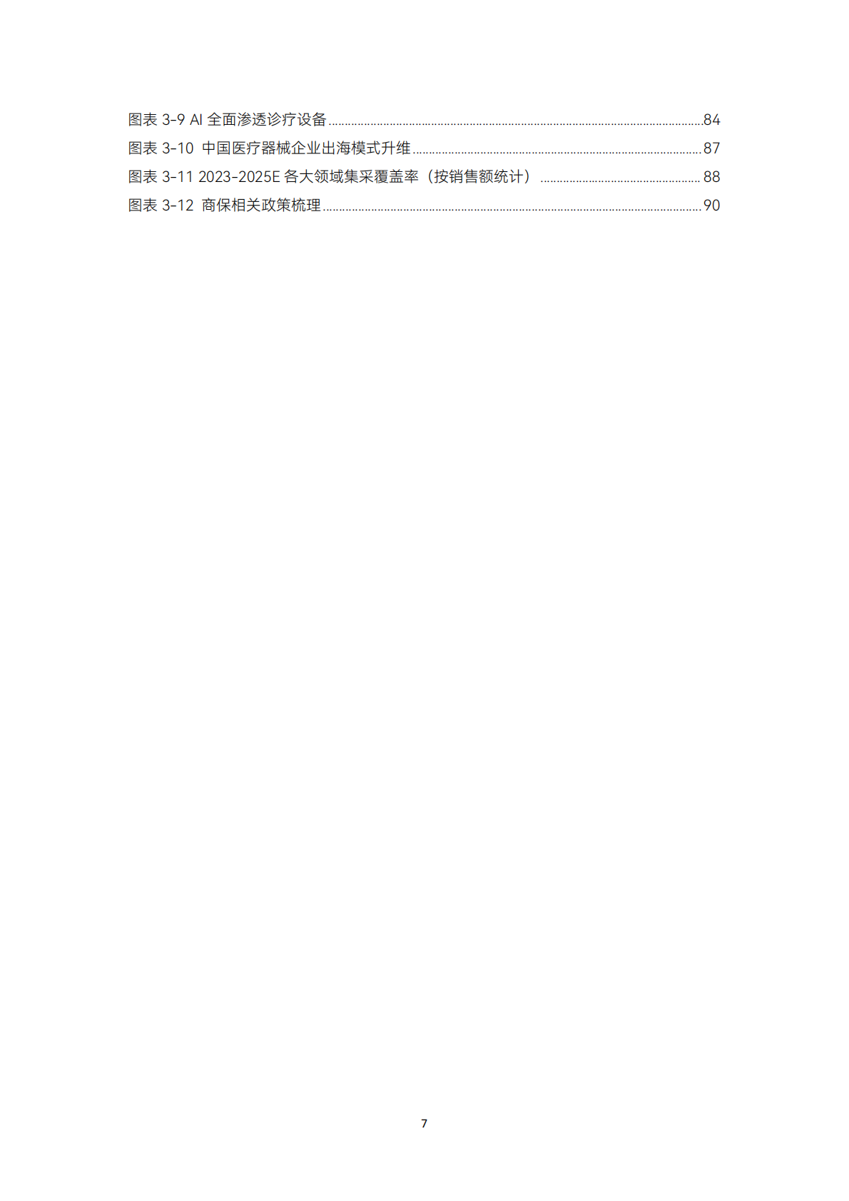动脉智库：2025年医疗器械及供应链年度创新白皮书 第7页