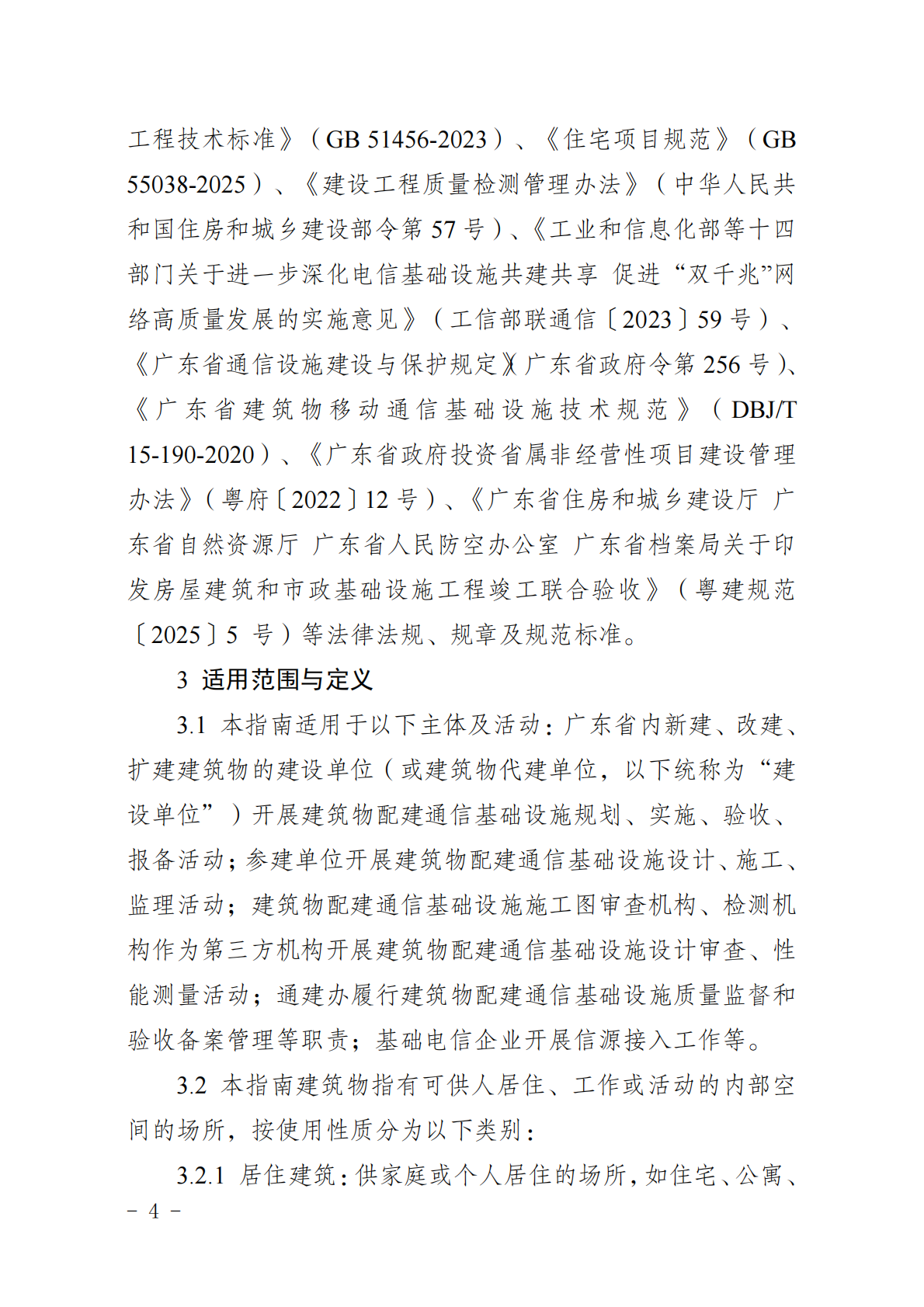 广东省通信管理局：广东省建筑物配建通信基础设施实施指南（试行） 第2页