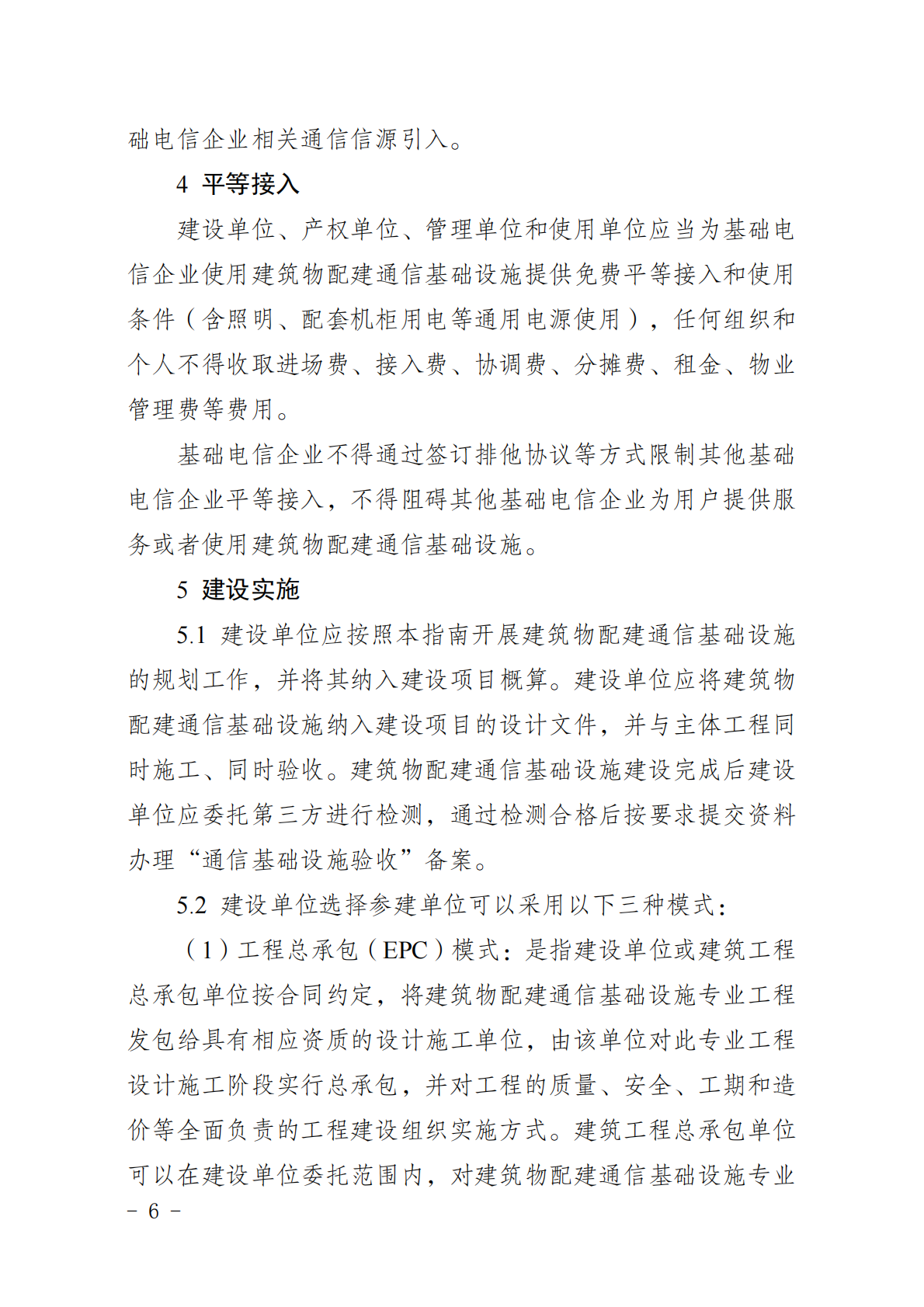 广东省通信管理局：广东省建筑物配建通信基础设施实施指南（试行） 第4页