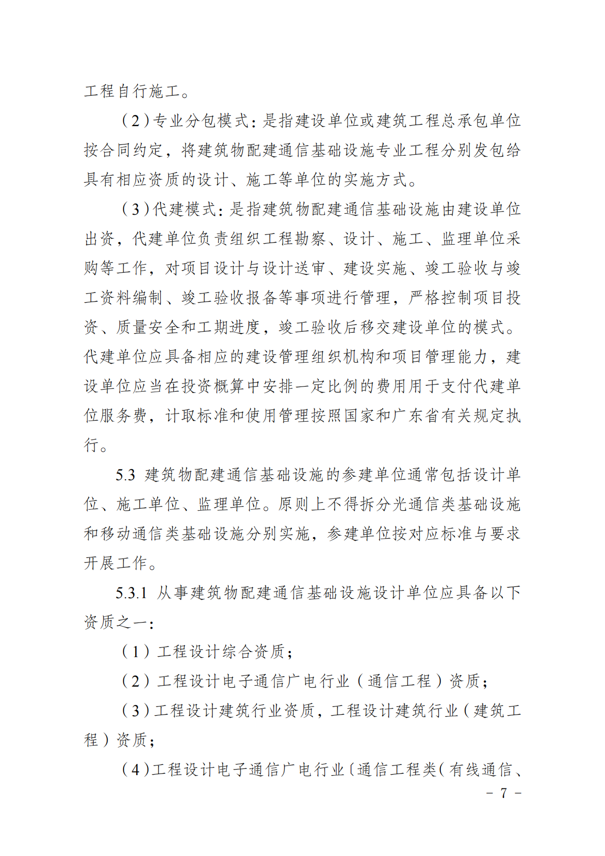 广东省通信管理局：广东省建筑物配建通信基础设施实施指南（试行） 第5页