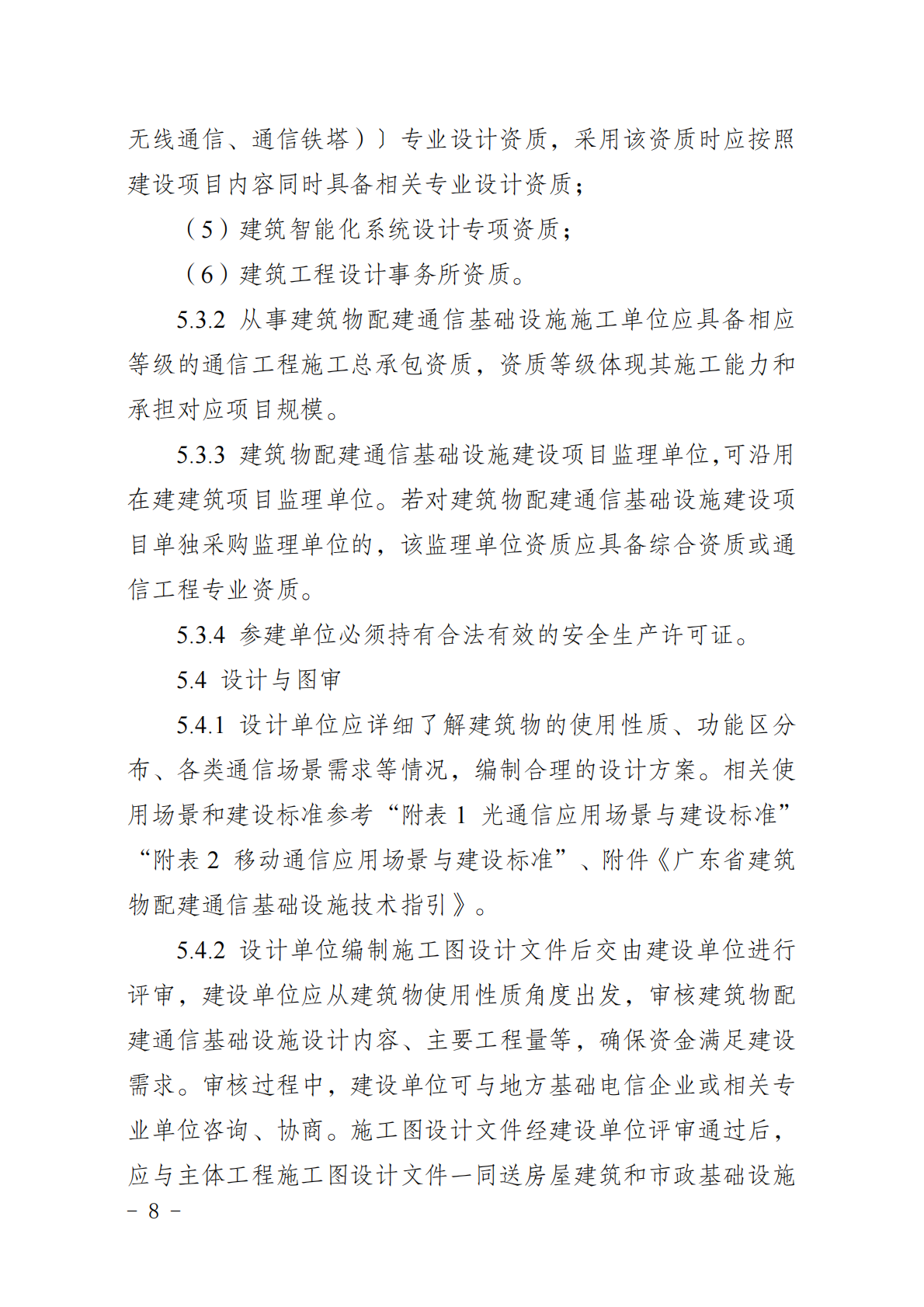 广东省通信管理局：广东省建筑物配建通信基础设施实施指南（试行） 第6页