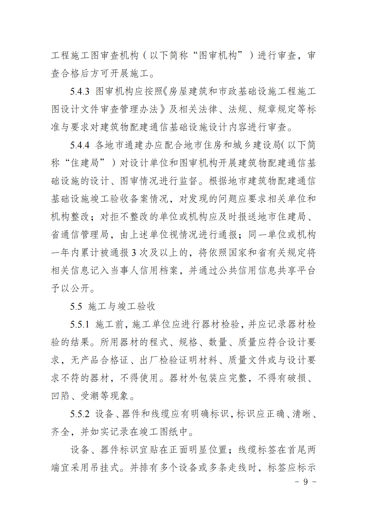 广东省通信管理局：广东省建筑物配建通信基础设施实施指南（试行） 第7页