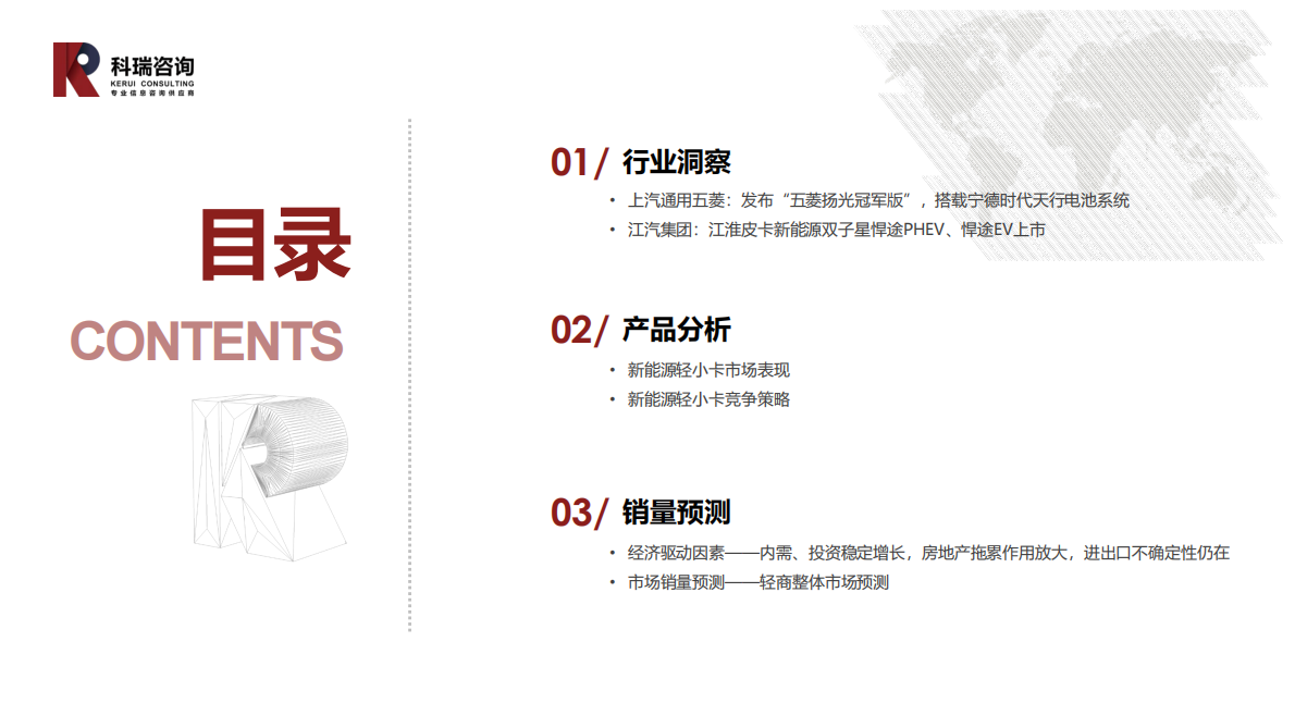 科瑞咨询：2025年9月轻型商用车市场预测研究报告 第2页