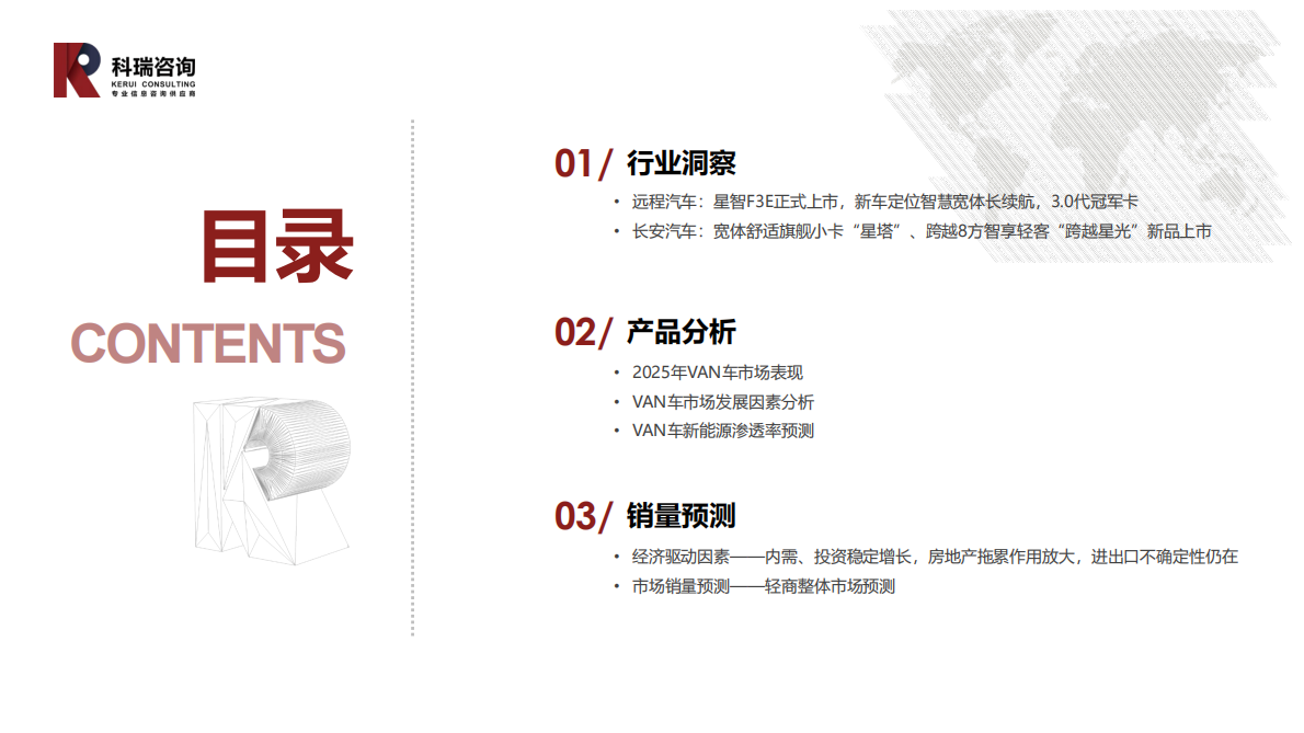 科瑞咨询：2025年10月轻型商用车市场预测研究报告 第2页