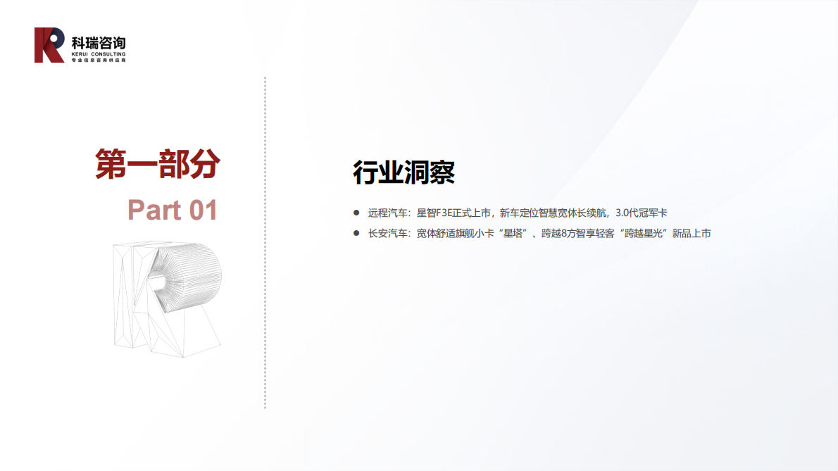 科瑞咨询：2025年10月轻型商用车市场预测研究报告 第3页