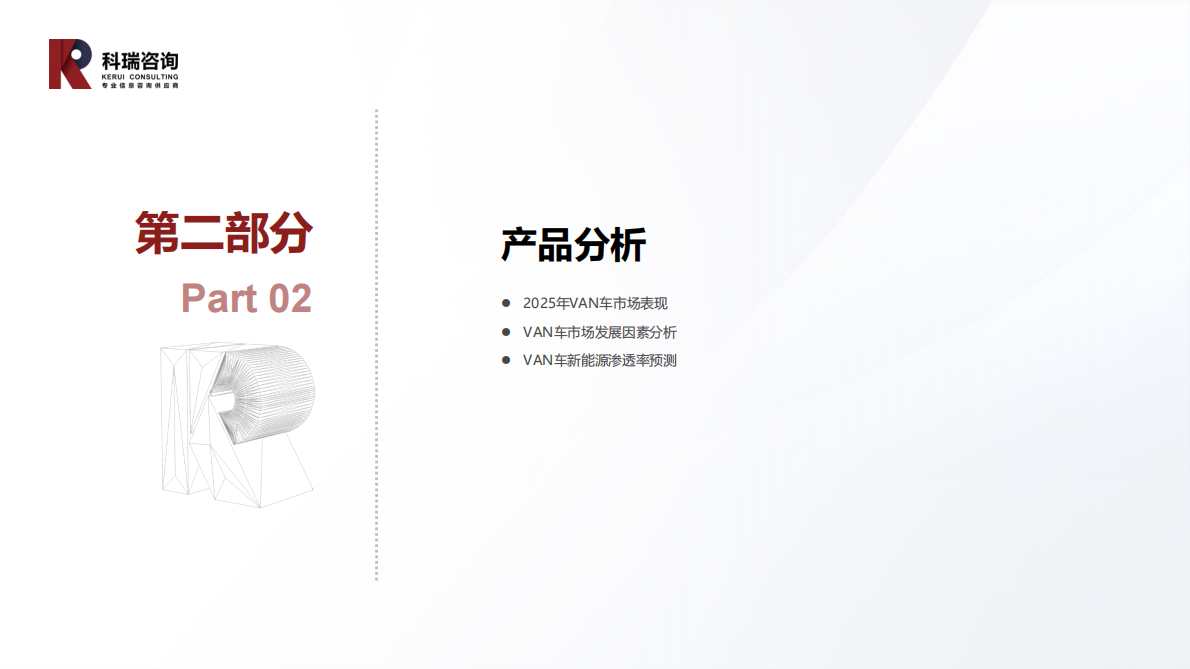 科瑞咨询：2025年10月轻型商用车市场预测研究报告 第6页