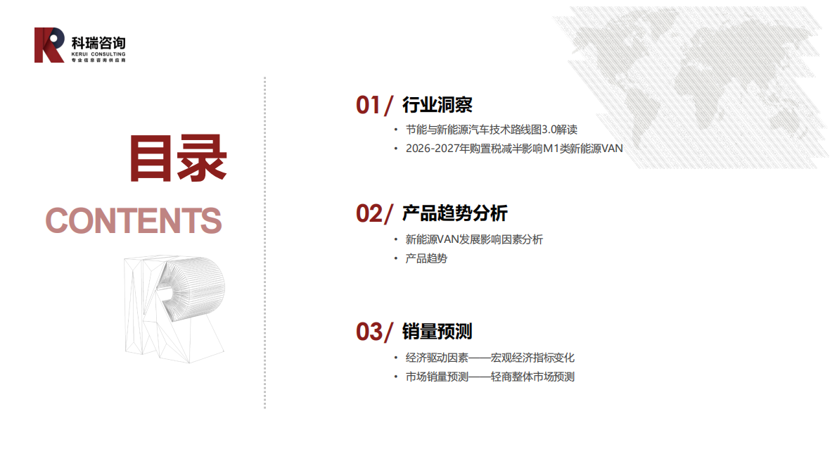 科瑞咨询：2025年11月轻型商用车市场预测研究报告 第2页