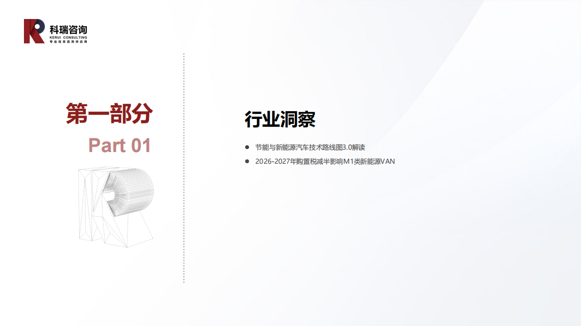 科瑞咨询：2025年11月轻型商用车市场预测研究报告 第3页