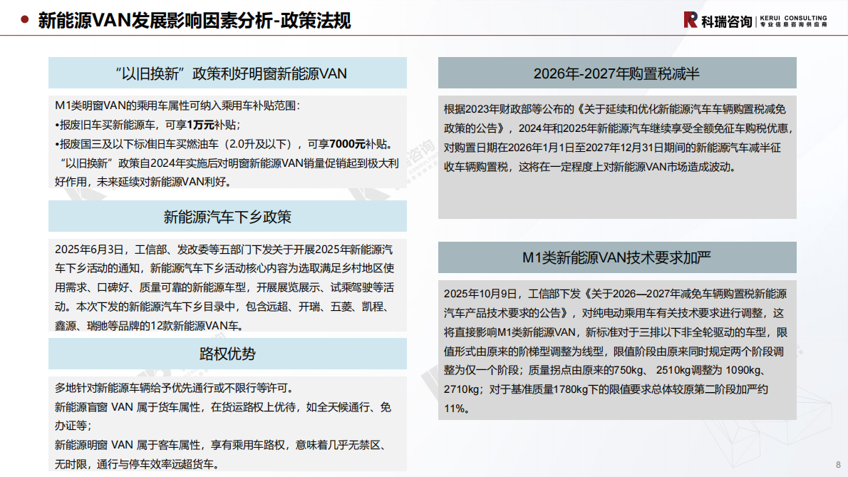 科瑞咨询：2025年11月轻型商用车市场预测研究报告 第8页